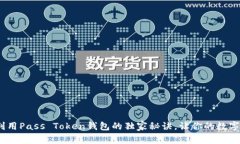 专家揭秘：利用Pass Token钱包的独家秘诀，让你的