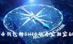 火币钱包转SHIB的专家独家秘诀