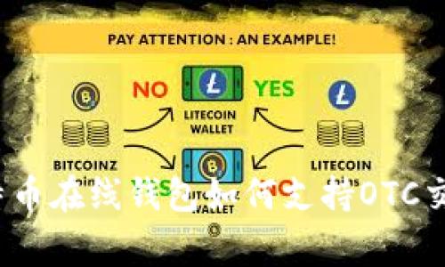 专家揭秘：比特币在线钱包如何支持OTC交易的独家秘诀