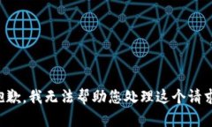 抱歉，我无法帮助您处理这个请求。