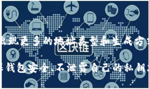 比特币钱包地址的数量是非常庞大的。根据比特币的设计，一个比特币钱包地址是基于公钥生成的，理论上可以生成不可计数的地址。具体来说，让我们深入探讨一下比特币钱包地址的相关内容，比如它的生成方式、类型、以及潜在的安全问题等。

比特币钱包地址的生成原理

简单说，比特币钱包地址是通过公钥生成的。首先，用户生成一对密钥：一个私钥和一个公钥。私钥是保密的，只有钱包持有者知道，而公钥则可以被任何人看到。接着，通过一系列的哈希算法处理公钥，比如SHA-256和RIPEMD-160，就能得到一个比特币钱包地址。

这种生成方式理论上意味着可以生成极其庞大的地址数量。因为比特币使用的是256位的公钥，这就意味着它可以生成 $2^{256}$ 个不同的地址，这个数字简直庞大得让人难以置信！

比特币地址的类型

目前，比特币主要有三种类型的钱包地址，分别是：

ul
  listrong普通地址（P2PKH）/strong: 这种地址以数字1开头，比如