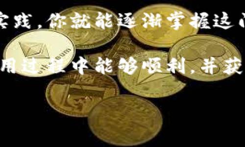   专家揭秘：比特派钱包买币的独家秘诀！ / 

 guanjianci 比特派钱包, 买币教程, 数字货币 /guanjianci 

引言：为什么选择比特派钱包？

随着数字货币的兴起，越来越多的人开始关注如何安全、方便地购买和管理自己的加密资产。而比特派钱包（Bitpie Wallet）作为一款支持多链资产的热钱包，凭借其简洁的界面和丰富的功能，吸引了不少用户。那么，怎么样才能在比特派钱包上顺利买到你心仪的币呢？今天就让我们带你探索一番，分享一些独家秘诀！

一、比特派钱包入门：基础概念

在深入买币之前，咱们先来了解一点基础概念。比特派钱包是一款支持比特币、以太坊、EOS等多种数字货币的移动钱包。它不仅提供存储、转账等基本功能，还集成了交易市场，用户可以直接在钱包内购买、出售数字货币，十分方便。

说真的，很多人最开始接触比特派钱包的时候都会有些忐忑，毕竟涉及到资金安全的问题。但是，熟悉钱包的基础操作后，你会发现其实它并没有想象中那么复杂。

二、下载与安装比特派钱包

第一步，当你决定要使用比特派钱包时，首先需要在你的手机上下载这款APP。在应用商店里搜索“比特派钱包”，下载安装后，打开APP，你会看到一个非常友好的界面。

登录后，你需要创建一个新的钱包。这里可能会有朋友问：“我应该选择怎样的安全密码？”其实，虽然设置复杂的密码是个不错的选择，但更重要的是，记住自己的助记词。这些助记词就像你钱包的钥匙，一旦丢失，钱包就再也无法找回，所以一定要妥善保管！

三、怎么在比特派钱包里买币？

创建完成钱包后，你可能迫不及待想要买币了，是吧？下面就来聊聊在比特派钱包里买币的具体步骤。

h41. 充值法币/h4

首先，你需要在钱包中充值法币（人民币、美元等）。在APP中找到“买币”选项，选择“法币充值”，然后按照提示输入你想要充值的金额，选择支付方式（一般支持支付宝、微信支付等）。充值完成后，你的钱包里就会显示相应的法币金额。

h42.选择想要购买的币种/h4

接下来，点击“买币”页面，你会看到系统列出可购买的币种。比特派钱包支持的币种非常多，你可以选择比特币、以太坊等热门币，也可以试试一些玩法独特的山寨币。选择好后，确定购买数量，系统会根据实时的市场价格为你计算出所需支付的法币金额。

h43. 确认交易/h4

一切准备就绪后，确认交易信息无误，然后点击支付，如果支付成功，你所购买的币会立即到账。简单吧？

四、交易过程中需要注意的事项

尽管在比特派钱包买币的流程看似简单，但在这个过程中，有几个问题是你一定要注意的：

h41. 价格波动/h4

数字货币价格波动很大，有时候你设置的买入价格可能在你完成支付之前就涨了或跌了，所以及时关注市场动态是很有必要的。

h42. 平台手续费/h4

不同的交易平台可能会有不同的手续费政策，虽然比特派钱包相对友好，但是在进行大额交易之前，一定要确认交易费用。

h43. 安全问题/h4

你在做交易时，一定要确保网络的安全性，不要在公共Wi-Fi环境中进行买币操作，以免被黑客攻击。同时，时刻保持你的助记词的安全，不要把它透露给任何人。

五、买完币后该怎么做？

买完币后，很多新手用户会问：“接下来我应该如何管理这些币？”其实，你可以选择将其长期放在比特派钱包中，或是将其转移到其他硬件钱包中进行冷存储，具体要看你的投资策略。当然，如果你打算短期内频繁操作的话，继续用比特派钱包也是个不错的选择。

六、除了买币还有什么功能？

比特派钱包除了可以买币之外，还有很多实用功能，比如：

h41. 转账功能/h4

你可以随时将钱包里的资金转账给好友，支付的手续是非常简单的，只需输入对方钱包地址就可以完成。

h42. 查看行情/h4

钱包内集成了实时的市场行情，你可以随时查看自己持有的币种价格和走势图，帮助你做出更好的投资决策。

h43. 参与DeFi项目/h4

比特派钱包也支持与多个DeFi应用进行接入，用户可以通过钱包参与流动性挖矿、借贷等项目，增加收益。

总结：轻松买币，尽在比特派钱包

通过这篇文章，我相信你对如何在比特派钱包上买币已经有了基础认识。虽然刚开始接触数字货币的世界时，可能会感到茫然，但只要认真学习和实践，你就能逐渐掌握这门技术，成为数字资产管理的专家。

记住，尽管数字货币带来了很多投资机会，但它同时也伴随着风险，所以在投资的过程中一定要理性对待，不要盲目跟风。希望你在比特派钱包的使用过程中能够顺利，并获得丰厚的收益！

最后，祝大家投资顺利，财源广进！如果还有其他问题，欢迎随时问我哦！