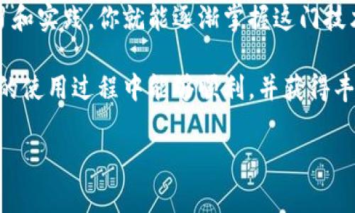   专家揭秘：比特派钱包买币的独家秘诀！ / 

 guanjianci 比特派钱包, 买币教程, 数字货币 /guanjianci 

引言：为什么选择比特派钱包？

随着数字货币的兴起，越来越多的人开始关注如何安全、方便地购买和管理自己的加密资产。而比特派钱包（Bitpie Wallet）作为一款支持多链资产的热钱包，凭借其简洁的界面和丰富的功能，吸引了不少用户。那么，怎么样才能在比特派钱包上顺利买到你心仪的币呢？今天就让我们带你探索一番，分享一些独家秘诀！

一、比特派钱包入门：基础概念

在深入买币之前，咱们先来了解一点基础概念。比特派钱包是一款支持比特币、以太坊、EOS等多种数字货币的移动钱包。它不仅提供存储、转账等基本功能，还集成了交易市场，用户可以直接在钱包内购买、出售数字货币，十分方便。

说真的，很多人最开始接触比特派钱包的时候都会有些忐忑，毕竟涉及到资金安全的问题。但是，熟悉钱包的基础操作后，你会发现其实它并没有想象中那么复杂。

二、下载与安装比特派钱包

第一步，当你决定要使用比特派钱包时，首先需要在你的手机上下载这款APP。在应用商店里搜索“比特派钱包”，下载安装后，打开APP，你会看到一个非常友好的界面。

登录后，你需要创建一个新的钱包。这里可能会有朋友问：“我应该选择怎样的安全密码？”其实，虽然设置复杂的密码是个不错的选择，但更重要的是，记住自己的助记词。这些助记词就像你钱包的钥匙，一旦丢失，钱包就再也无法找回，所以一定要妥善保管！

三、怎么在比特派钱包里买币？

创建完成钱包后，你可能迫不及待想要买币了，是吧？下面就来聊聊在比特派钱包里买币的具体步骤。

h41. 充值法币/h4

首先，你需要在钱包中充值法币（人民币、美元等）。在APP中找到“买币”选项，选择“法币充值”，然后按照提示输入你想要充值的金额，选择支付方式（一般支持支付宝、微信支付等）。充值完成后，你的钱包里就会显示相应的法币金额。

h42.选择想要购买的币种/h4

接下来，点击“买币”页面，你会看到系统列出可购买的币种。比特派钱包支持的币种非常多，你可以选择比特币、以太坊等热门币，也可以试试一些玩法独特的山寨币。选择好后，确定购买数量，系统会根据实时的市场价格为你计算出所需支付的法币金额。

h43. 确认交易/h4

一切准备就绪后，确认交易信息无误，然后点击支付，如果支付成功，你所购买的币会立即到账。简单吧？

四、交易过程中需要注意的事项

尽管在比特派钱包买币的流程看似简单，但在这个过程中，有几个问题是你一定要注意的：

h41. 价格波动/h4

数字货币价格波动很大，有时候你设置的买入价格可能在你完成支付之前就涨了或跌了，所以及时关注市场动态是很有必要的。

h42. 平台手续费/h4

不同的交易平台可能会有不同的手续费政策，虽然比特派钱包相对友好，但是在进行大额交易之前，一定要确认交易费用。

h43. 安全问题/h4

你在做交易时，一定要确保网络的安全性，不要在公共Wi-Fi环境中进行买币操作，以免被黑客攻击。同时，时刻保持你的助记词的安全，不要把它透露给任何人。

五、买完币后该怎么做？

买完币后，很多新手用户会问：“接下来我应该如何管理这些币？”其实，你可以选择将其长期放在比特派钱包中，或是将其转移到其他硬件钱包中进行冷存储，具体要看你的投资策略。当然，如果你打算短期内频繁操作的话，继续用比特派钱包也是个不错的选择。

六、除了买币还有什么功能？

比特派钱包除了可以买币之外，还有很多实用功能，比如：

h41. 转账功能/h4

你可以随时将钱包里的资金转账给好友，支付的手续是非常简单的，只需输入对方钱包地址就可以完成。

h42. 查看行情/h4

钱包内集成了实时的市场行情，你可以随时查看自己持有的币种价格和走势图，帮助你做出更好的投资决策。

h43. 参与DeFi项目/h4

比特派钱包也支持与多个DeFi应用进行接入，用户可以通过钱包参与流动性挖矿、借贷等项目，增加收益。

总结：轻松买币，尽在比特派钱包

通过这篇文章，我相信你对如何在比特派钱包上买币已经有了基础认识。虽然刚开始接触数字货币的世界时，可能会感到茫然，但只要认真学习和实践，你就能逐渐掌握这门技术，成为数字资产管理的专家。

记住，尽管数字货币带来了很多投资机会，但它同时也伴随着风险，所以在投资的过程中一定要理性对待，不要盲目跟风。希望你在比特派钱包的使用过程中能够顺利，并获得丰厚的收益！

最后，祝大家投资顺利，财源广进！如果还有其他问题，欢迎随时问我哦！