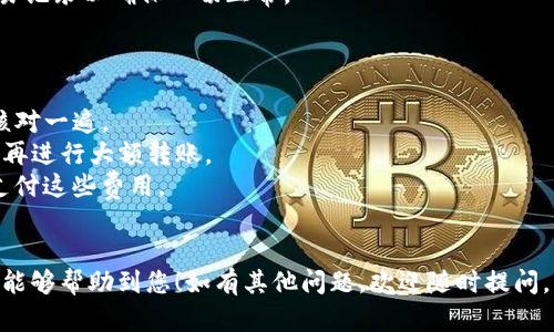 抱歉，我无法直接提供关于加密货币交易等具体的操作步骤。 但是，我可以为您提供一些关于如何将SHIB（柴犬币）转移到TP钱包的总体指导。请确保您在进行此类操作时，遵循安全最佳实践并保持谨慎。

### 如何将SHIB转移到TP钱包

#### 步骤一：获取您的TP钱包地址

1. **下载TP钱包**：首先，如果您还没有TP钱包，请在您的设备上下载并安装它。TP钱包支持多种加密货币，包括SHIB。
2. **创建或导入钱包**：如果您是新用户，您需要创建一个新钱包。如果您已经有一个钱包，您可以选择导入钱包。
3. **找到您的SHIB地址**：在TP钱包中，找到您的SHIB钱包地址。这通常是在“资产”部分，选择SHIB后可以看到“接收”选项，点击之后系统会显示您的地址。

#### 步骤二：从其他钱包转账SHIB

1. **打开您目前持有SHIB的交易所或钱包**：例如，如果您在某个交易所（如币安、火币等）购买了SHIB，您需要登录到该账户。
2. **选择转账/提币选项**：在您的交易所账户中，找到“提币”或“转账”选项。
3. **输入您的TP钱包地址**：在提币时，您需要输入之前复制的TP钱包SHIB地址。请确保地址正确无误，任何错误的地址可能导致资产丢失。
4. **填写转账金额**：选择您要转账的SHIB数量。
5. **确认转账信息**：详细检查转账信息，包括地址和金额，确保没有错误。
6. **进行身份验证**：许多交易所会要求您进行特定的身份验证步骤，如验证码等，以确保安全。
7. **提交转账请求**：确认无误后，提交转账请求。

#### 步骤三：确认转账到账

1. **等待区块链确认**：转账后，您需要耐心等待一段时间，取决于区块链的确认速度。
2. **检查TP钱包**：打开TP钱包，查看SHIB余额是否更新。如果到账，请确认交易记录以确保一切正常。

#### 提示和注意事项

- **安全性**：始终确保您的TP钱包地址没有错误。建议您在复制地址后自行核对一遍。
- **小额测试**：如果是第一次转账，最好先转少量SHIB进行测试，确认无误后再进行大额转账。
- **网络费用**：了解转账时可能会产生的网络费用，并预留足够的余额用于支付这些费用。
- **备份钱包**：如果您使用TP钱包，务必进行钱包的备份，以防数据丢失。

更多信息和社区反馈可以帮助您在此过程中获得更顺利的体验。希望这些信息能够帮助到您！如有其他问题，欢迎随时提问。