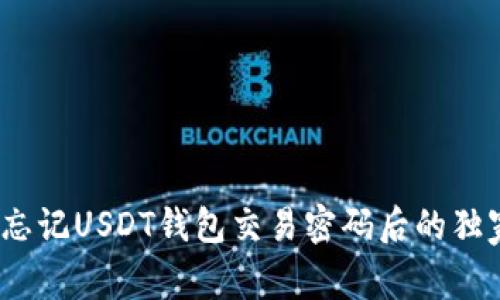 专家揭秘：忘记USDT钱包交易密码后的独家处理秘诀