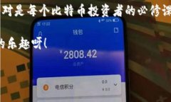   专家揭秘：比特币钱包云备份的独家秘诀！ /