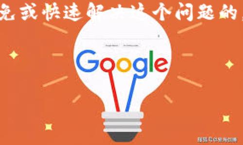    TRX钱包冻结的专家解密：如何解决并避免陷入困境的独家秘诀  / 

 guanjianci  TRX, 钱包冻结, 加密货币  /guanjianci 

什么是TRX钱包被冻结？

首先，TRX钱包冻结是指你的TRON（TRX）钱包被限制了资金的使用，通常意味着你无法转账、交易或提取你的TRX资产。说真的，这种情况可能会让你感到十分沮丧，尤其是当你急需用到这笔资金的时候。



钱包被冻结的原因有很多，可能是因为安全原因、违规操作，或者是平台自身的系统问题等等。TRX作为一种流行的加密货币，相应地，其钱包也会受到相应的监管和限制。


TRX钱包被冻结的常见原因

那我们来看看，TRX钱包冻结的常见原因到底有哪些。这样的话，你在使用加密货币时就能有个更清晰的认知，避免掉入“冻结”的陷阱。


h4安全性问题/h4

很多时候，钱包会因为怀疑你的账户存在安全威胁而被冻结。比如，如果有人尝试用你的账户进行未经授权的访问，交换，或者其他可疑行为，系统可能会保护性地锁定账户。此时，你需要提供一些身份验证信息，确保你的账户确实是安全的。


h4违规操作/h4

有些用户一不小心就触犯了钱包或交易所的使用条款，这也可能导致账户冻结。例如，进行高风险交易、洗钱或其他违反法律法规的行为，严格来说，这些都是被视作违规的操作。可千万不能抱侥幸心理哦，听说过的罚款和冻结令的例子可不少。


h4平台系统问题/h4

有时候，平台的技术问题也可能导致钱包被冻结。这种情况通常比较少见，但也不是没有发生过。系统升级、维护等操作有时会造成账户的临时冻结。不过，若你的钱包因为这种情况冻结，通常在不久之后就会恢复正常。


TRX钱包被冻结的解决办法

好吧，既然我们已经知道了可能的导致钱包冻结的原因，那接下来就谈谈如何解决这个问题了。希望这些独家秘诀能帮助你重新获得对TRX钱包的控制。


h4第一步：确认冻结原因/h4

在处理钱包被冻结的问题时，你可以先通过平台的官方网站、APP，或者联系客服来确认具体的冻结原因。记得要认真对待客服的反馈，有时候他们会要求你提供身份验证等信息。


h4第二步：提供必要的信息/h4

当你知道冻结原因后，往往需要按照平台的要求提供一些必要的信息，比如身份证明、交易记录、或者某些活动的截图等。说真的，有些用户为了迅速恢复账户，可能没认真跟客服沟通，导致后续操作多此一举。


h4第三步：等待处理结果/h4

提交了必要的信息后，接下来就是耐心等待了。一般来说，客服会在几天内处理你的请求，但确切的时间可能因平台而异。在这段时间，你可以多关注一下自己的邮箱或短信，可能会有审核结果的通知。


h4第四步：加强账户安全/h4

一旦账户重新解冻，一定要增强你的账户安全措施。使用复杂的密码，加开启双重验证功能，能有效降低被黑客攻击的风险。还有，如果你使用的是公共网络，切忌进行任何与财务相关的操作，这也是用户常常忽视的安全隐患。


如何避免TRX钱包冻结

既然我们聊到了解冻的问题，那自然也要讨论如何避免这个麻烦对吧？其实，只要遵循一些基本的原则，你就能大幅度减少钱包被冻结的风险。


h4遵循平台规则/h4

这是最基本的一点，了解并遵循钱包或交易所的使用条款和协议，尤其是那些涉及账户安全和交易限制的部分。有时候，一些小细节如果不注意，也可能导致账户被冻结哦。


h4定期检查账户活动/h4

建议定期检查你账户的活动，关注是否有陌生设备的登录记录或高额的、异常的交易情况。如果发现任何可疑活动，立马采取措施，比如修改密码或者锁定账户等。


h4保持通讯畅通/h4

确保你在平台上的联系方式是最新的，比如邮箱和手机号码。这样在出现任何安全问题时，平台能及时联系到你，帮助你解决问题。


总结

总的来说，TRX钱包被冻结虽然可能令人头疼，但通过了解冻结原因、采取适当的措施，再加上日常小心使用，你其实是可以避免或快速解决这个问题的。希望这些独家秘诀会对你有所帮助，保持警惕但也不忘享受交易的乐趣，这样才不辜负加密货币给我们带来的新机遇，对吧？



作为一名用户，记得保持冷静，遇到冻结问题时不要慌张，反而要采取行动，寻求帮助，确保你能安全地管理你的TRX资产！