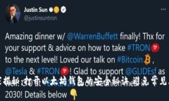 专家揭秘：打开以太坊钱包的安全秘诀，避免常