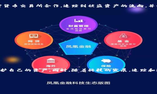关于USDT（泰达币）在钱包被盗的案件，这确实是一个令人关注和忧心的话题。想象一下，辛辛苦苦赚来的资产就这样在一夜之间消失，这种失落感是可以理解的。在加密货币的世界里，安全性是一个永恒的话题。我们来探索一下这个问题。

USDT钱包被盗的情况

首先，理解USDT及其背后的钱包盗窃行为的背景是非常重要的。USDT是一种稳定币，其价值与美元挂钩，广泛应用于加密货币市场的交易中。近年来，USDT和其他数字货币的普及，也让恶意攻击者更加活跃。

据报道，许多投资者在自己的钱包中存储USDT时，可能会受到各种网络攻击的威胁，如钓鱼网站、恶意软件或钱包安全漏洞。这些手段可能导致钱包被盗，甚至直接损失全部资产。

钱包被盗后的反应

如果你发现自己的USDT钱包被盗了，首先要冷静下来，虽说这很难，但情绪决策往往会让事情变得更加复杂。接下来要做的就是采取措施来保护你的其他资产。比如：

ul
    li立即更改所有相关账户的密码。/li
    li启用双重认证，增加安全性。/li
    li检查你的其他钱包和交易所账户，看是否有可疑活动。/li
/ul

报案与追踪资产

然后，报案是一个必要的步骤。虽然许多人可能认为报案无济于事，但实际上，警方和网络犯罪部门正在逐渐加强对加密货币犯罪的重视。你可以提供交易记录、地址、时间和任何相关证据，这些信息可能会帮助他们展开调查。

而且，随着区块链技术的发展，有些公司专门从事区块链资产追踪，这些技术能够帮助追踪到被盗资产的流向，虽然不能保证一定能找回资产，但至少能让你对情况有更深入的了解。

成功追回USDT的案例

说真的，找回被盗的USDT不容易，但并不是没有成功的案例。一些典型的成功案例中，警方通过与加密货币交易所合作，追踪到被盗资产的流向，并最终成功找到了盗贼。这通常需要时间和耐心，但有时候技术的力量可能会令人刮目相看。

如何保护自己的USDT钱包

避免被盗的最佳方法就是提前做好防护。这里有一些实用的建议：

ul
    li选择信誉良好的钱包。无论是热钱包还是冷钱包，选择那些有良好评价和安全措施的钱包。/li
    li确保你的设备上安装了最新的安全软件，定期进行安全扫描。/li
    li小心网络诈骗。不要轻易点击不明链接，也不要透露你的私钥和密码给任何人。/li
    li进行定期的资产审查，监控你的USDT余额及交易记录。/li
/ul

结论

USDT钱包被盗确实是一个严重的问题，但通过综合的安全措施和及时的反应，我们可以减少风险、保护自己的资产。同时，随着科技的发展，追踪和追回资产的可能性也在逐渐提高。希望每位投资者都能在加密货币的世界里安全地管理自己的资产。

USDT, 钱包被盗, 加密货币安全/guanjianci

最后的提醒：保护你的资产比损失后追悔更为重要，时刻保持警惕，做到安全第一！