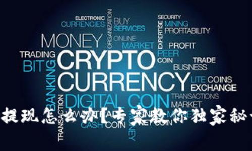 比特币钱包不能提现怎么办？专家教你独家秘诀，轻松解决问题