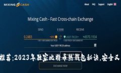 专家推荐：2023年独家比特币热钱包秘诀，安全又