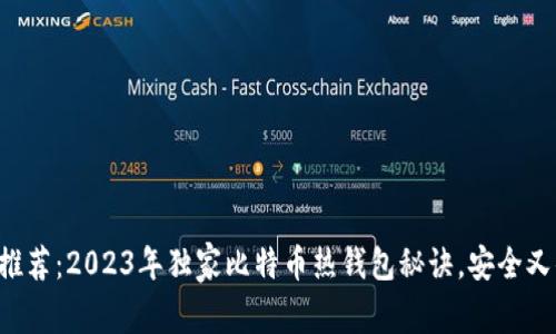 专家推荐：2023年独家比特币热钱包秘诀，安全又便捷！