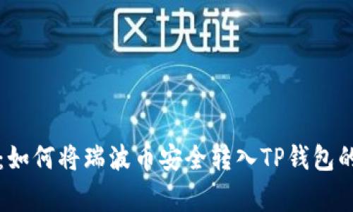 独家揭秘：如何将瑞波币安全转入TP钱包的专家秘诀