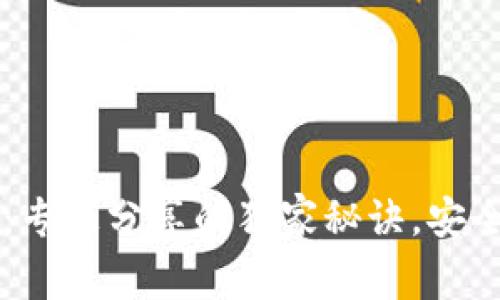 狗狗币钱包大全：专家分享的独家秘诀，安全存储你的小狗币