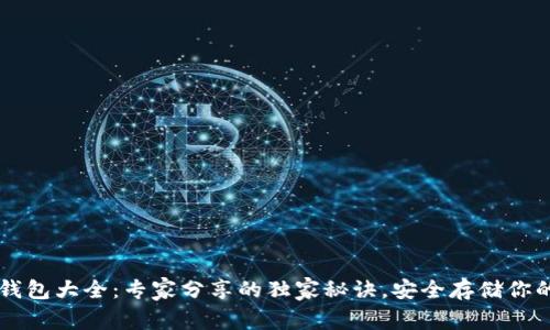 狗狗币钱包大全：专家分享的独家秘诀，安全存储你的小狗币