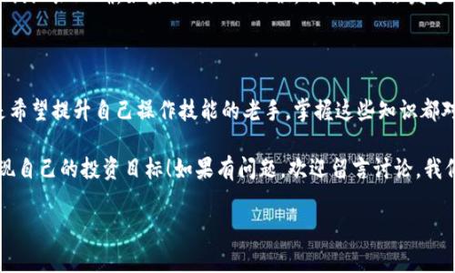 专家揭秘：以太坊钱包发送的独家秘诀，你不可不知！

以太坊钱包, 加密货币发送, 钱包安全/guanjianci

前言：以太坊钱包的崛起

说真的，随着加密货币在全球范围内越来越受到关注，尤其是以太坊（Ethereum）的火爆，可以说它的生态系统已经成为许多投资者的重要关注点。而以太坊钱包，作为存储和发送以太坊（ETH）及其他基于以太坊的代币的主要工具，自然也是人们经常需要了解的重要内容。

当你准备从一个钱包发送ETH到另一個地址时，可能会感到有些紧张，尤其是对于初入这个领域的小伙伴来说，发生错误可不是一件小事。因此，本文将带您深入了解以太坊钱包发送的关键要点，无论你是新手还是老鸟，都能从中受益。

第一部分：以太坊钱包的种类

在涉足以太坊钱包发送之前，我们先来看看现在市场上常见的几种以太坊钱包类型。这就像是挑选刀具，不同的场景用不同的工具，选对钱包也能事半功倍。

ul
  listrong热钱包/strong：一般来说，热钱包是在线钱包，例如交易所账户或手机应用。这类钱包方便快捷，随时随地都可以进行ETH的发送，适合频繁交易的用户，但相对来说安全性较低。/li
  listrong冷钱包/strong：相较于热钱包，冷钱包是离线存储，像是硬件钱包或纸钱包。这类钱包由于不接入互联网，相对来说更安全，适合长期储存和大额资产，但发送时可能稍显麻烦。/li
  listrong桌面钱包/strong：这类钱包需要下载到你的电脑上，提供了较高的安全性和控制权。适合那些更注重安全性的用户，但需要定期更新和维护。/li
  listrong手机钱包/strong：便携式的选择，适合随时随地进行交易，通常友好易用，是新人学习的不错选择。/li
/ul

第二部分：发送以太坊的步骤详解

知道钱包的种类后，我们接下来直接切入正题，逐步指导大家如何从以太坊钱包发送ETH。这是金字塔的基础，只有掌握了这个，才能建构更复杂的操作。

h4步骤一：选择合适的钱包/h4

无论你选择的是热钱包还是冷钱包，首先都需要一个能存储以太坊的地方。如果还没有，那就先注册一个吧。大多数钱包都有直观的界面，按照指引操作通常不会太复杂。

h4步骤二：获取接收地址/h4

你需要知道要发送给谁，也就是接收地址。这个地址像是银行账号，每个以太坊钱包都有一个独特的以太坊地址。记得确保接收地址准确无误，一旦发送，无法撤回，可不能像误发信息一样找回哦！

h4步骤三：输入发送金额/h4

在钱包的操作界面上，通常会有发送功能。输入你想要发送的ETH数量，这里需要注意的是，如果你发送的是代币，可能还需要检查代币合约地址哦！

h4步骤四：确认交易费用/h4

以太坊网络的交易发送需要支付一定的手续费，通常称为“Gas费用”。这个费用会因网络拥堵情况而波动。说真的，当网络繁忙时，Gas费用可能会高得让你想哭，但这也是交易速度和成功的保障。

h4步骤五：确认发送/h4

在你决心发送之前，仔细确认所有信息。如果一切都不错，点击发送，系统会提示你交易正在处理。

第三部分：发送后的注意事项

发送ETH后，并不是就万事大吉了，接下来还有一些小细节要注意。

ul
  listrong监控交易状态/strong：可以通过以太坊区块浏览器（如Etherscan）输入你的交易哈希，来监控你的交易是否被矿工确认。/li
  listrong保持钱包安全/strong：如果你是通过热钱包进行的交易，务必要定期检查你的账户安全，防止遭受黑客攻击。/li
  listrong妥善管理私钥/strong：私钥是你钱包的钥匙，务必要妥善保管，因为一旦泄露，你的资产可能会不翼而飞。/li
/ul

第四部分：常见问题解答

在进行以太坊钱包发送的过程中，难免会碰到一些问题。下面我们就来解答一些大家比较常见的问题，希望能够帮助你更顺利地完成交易。

h4问题一：如果发送ETH失败，应该怎么办？/h4

首先你要查看网络状况，可能是Gas费用设定过低，导致交易未成功。如果是这种情况，可以尝试提高Gas费用后重新发送。

h4问题二：我该如何选择合适的Gas费用？/h4

Gas费用通常会受到网络拥堵程度的影响。可以通过一些在线工具（如ETH Gas Station）实时查看推荐的Gas费用，根据网络情况做出选择。

h4问题三：发送代币和发送ETH有何不同？/h4

发送ETH较为简单，只需要确认接收地址和发送金额；而发送基于以太坊的代币，除了这两点外，还需确保代币合约地址正确。如果合约地址错误，代币可能会发送到不存在的地址，这种情况是无法恢复的。

结论

通过这篇文章，我相信大家对以太坊钱包发送的操作有了更深入的了解。无论你是刚刚接触以太坊的菜鸟，还是希望提升自己操作技能的老手，掌握这些知识都对你十分重要。

在做任何交易时，保持警惕和谨慎是很有必要的，尤其是在资产安全方面。希望大家都能抓住以太坊的机会，实现自己的投资目标！如果有问题，欢迎留言讨论，我们一起交流成长！

记住，以太坊的世界是不断变化的，持续学习才是应对未来的关键。祝大家好运！