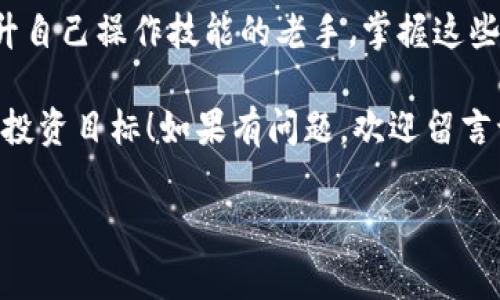 专家揭秘：以太坊钱包发送的独家秘诀，你不可不知！

以太坊钱包, 加密货币发送, 钱包安全/guanjianci

前言：以太坊钱包的崛起

说真的，随着加密货币在全球范围内越来越受到关注，尤其是以太坊（Ethereum）的火爆，可以说它的生态系统已经成为许多投资者的重要关注点。而以太坊钱包，作为存储和发送以太坊（ETH）及其他基于以太坊的代币的主要工具，自然也是人们经常需要了解的重要内容。

当你准备从一个钱包发送ETH到另一個地址时，可能会感到有些紧张，尤其是对于初入这个领域的小伙伴来说，发生错误可不是一件小事。因此，本文将带您深入了解以太坊钱包发送的关键要点，无论你是新手还是老鸟，都能从中受益。

第一部分：以太坊钱包的种类

在涉足以太坊钱包发送之前，我们先来看看现在市场上常见的几种以太坊钱包类型。这就像是挑选刀具，不同的场景用不同的工具，选对钱包也能事半功倍。

ul
  listrong热钱包/strong：一般来说，热钱包是在线钱包，例如交易所账户或手机应用。这类钱包方便快捷，随时随地都可以进行ETH的发送，适合频繁交易的用户，但相对来说安全性较低。/li
  listrong冷钱包/strong：相较于热钱包，冷钱包是离线存储，像是硬件钱包或纸钱包。这类钱包由于不接入互联网，相对来说更安全，适合长期储存和大额资产，但发送时可能稍显麻烦。/li
  listrong桌面钱包/strong：这类钱包需要下载到你的电脑上，提供了较高的安全性和控制权。适合那些更注重安全性的用户，但需要定期更新和维护。/li
  listrong手机钱包/strong：便携式的选择，适合随时随地进行交易，通常友好易用，是新人学习的不错选择。/li
/ul

第二部分：发送以太坊的步骤详解

知道钱包的种类后，我们接下来直接切入正题，逐步指导大家如何从以太坊钱包发送ETH。这是金字塔的基础，只有掌握了这个，才能建构更复杂的操作。

h4步骤一：选择合适的钱包/h4

无论你选择的是热钱包还是冷钱包，首先都需要一个能存储以太坊的地方。如果还没有，那就先注册一个吧。大多数钱包都有直观的界面，按照指引操作通常不会太复杂。

h4步骤二：获取接收地址/h4

你需要知道要发送给谁，也就是接收地址。这个地址像是银行账号，每个以太坊钱包都有一个独特的以太坊地址。记得确保接收地址准确无误，一旦发送，无法撤回，可不能像误发信息一样找回哦！

h4步骤三：输入发送金额/h4

在钱包的操作界面上，通常会有发送功能。输入你想要发送的ETH数量，这里需要注意的是，如果你发送的是代币，可能还需要检查代币合约地址哦！

h4步骤四：确认交易费用/h4

以太坊网络的交易发送需要支付一定的手续费，通常称为“Gas费用”。这个费用会因网络拥堵情况而波动。说真的，当网络繁忙时，Gas费用可能会高得让你想哭，但这也是交易速度和成功的保障。

h4步骤五：确认发送/h4

在你决心发送之前，仔细确认所有信息。如果一切都不错，点击发送，系统会提示你交易正在处理。

第三部分：发送后的注意事项

发送ETH后，并不是就万事大吉了，接下来还有一些小细节要注意。

ul
  listrong监控交易状态/strong：可以通过以太坊区块浏览器（如Etherscan）输入你的交易哈希，来监控你的交易是否被矿工确认。/li
  listrong保持钱包安全/strong：如果你是通过热钱包进行的交易，务必要定期检查你的账户安全，防止遭受黑客攻击。/li
  listrong妥善管理私钥/strong：私钥是你钱包的钥匙，务必要妥善保管，因为一旦泄露，你的资产可能会不翼而飞。/li
/ul

第四部分：常见问题解答

在进行以太坊钱包发送的过程中，难免会碰到一些问题。下面我们就来解答一些大家比较常见的问题，希望能够帮助你更顺利地完成交易。

h4问题一：如果发送ETH失败，应该怎么办？/h4

首先你要查看网络状况，可能是Gas费用设定过低，导致交易未成功。如果是这种情况，可以尝试提高Gas费用后重新发送。

h4问题二：我该如何选择合适的Gas费用？/h4

Gas费用通常会受到网络拥堵程度的影响。可以通过一些在线工具（如ETH Gas Station）实时查看推荐的Gas费用，根据网络情况做出选择。

h4问题三：发送代币和发送ETH有何不同？/h4

发送ETH较为简单，只需要确认接收地址和发送金额；而发送基于以太坊的代币，除了这两点外，还需确保代币合约地址正确。如果合约地址错误，代币可能会发送到不存在的地址，这种情况是无法恢复的。

结论

通过这篇文章，我相信大家对以太坊钱包发送的操作有了更深入的了解。无论你是刚刚接触以太坊的菜鸟，还是希望提升自己操作技能的老手，掌握这些知识都对你十分重要。

在做任何交易时，保持警惕和谨慎是很有必要的，尤其是在资产安全方面。希望大家都能抓住以太坊的机会，实现自己的投资目标！如果有问题，欢迎留言讨论，我们一起交流成长！

记住，以太坊的世界是不断变化的，持续学习才是应对未来的关键。祝大家好运！