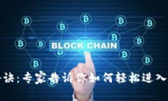 比特币核心钱包登录秘诀：专家告诉你如何轻松