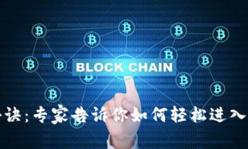 比特币核心钱包登录秘诀：专家告诉你如何轻松进入比特币世界的独家技巧