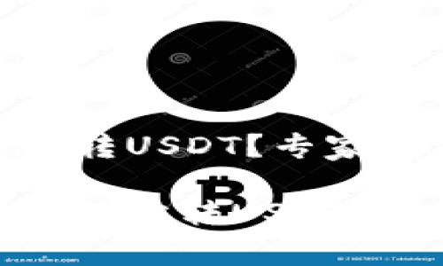 CGPay钱包能否转USDT？专家解析与独家秘诀

CGPay钱包能否轻松转USDT？专家揭秘！