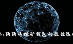 独家专家揭秘：狗狗币挖矿钱包的最佳选择和使