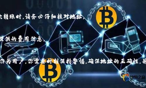 使用USDT（泰达币）进行钱包转账是一种常见的加密货币交易方式。以下是一些关于USDT钱包转账的基本信息和步骤。

什么是USDT？
USDT，或称泰达币，是一种稳定币，其价值通常与美元挂钩，旨在为加密货币市场提供一个稳定的交易单位。因为它的价值稳定，很多人选择使用USDT进行交易、投资或者作为资金的避风港。

USDT钱包转钱包的基本概念
简单来说，USDT钱包转钱包就是将存储在一个钱包里的USDT转移到另一个钱包里。这个过程和传统银行转账类似，但它是在区块链上完成的，通常速度更快，费用也相对较低。

为什么选择USDT钱包转账？
使用USDT进行钱包转账有几个明显的优势：
ul
  listrong速度快：/strong大多数转账在几分钟内就能完成，而传统银行转账可能需要数天。/li
  listrong费用低：/strong相比于传统金融系统，USDT转账的手续费通常较低，甚至有些平台提供免费转账。/li
  listrong隐私性强：/strongUSDT转账过程无需个人信息，保护用户隐私。/li
  listrong全球性：/strong无论你身处何地，只要有互联网连接，就可以随时随地进行转账。/li
/ul

USDT钱包转账的基本流程
下面我将具体介绍USDT钱包转账的步骤：

h4步骤1：选择一个支持USDT的钱包/h4
首先，选择一个支持USDT的钱包，市场上有很多钱包可供选择，如硬件钱包、软件钱包和在线钱包。确保选择一个安全且信任度高的钱包。

h4步骤2：获取接收地址/h4
在你想要转账的接收方的USDT钱包内，找到接收地址。这个地址通常是一个字母和数字组合的字符串。记得在转账前确认接收地址是正确的，因为区块链转账一旦确认，就无法撤回。

h4步骤3：发起转账/h4
在你的钱包中，找到“发送”或“转账”选项，输入接收地址和转账金额，核对无误后确认转账。

h4步骤4：等待确认/h4
一旦发起转账，需要等待一定的时间让区块链确认交易。这通常只需几分钟。如果使用的是高峰时段，可能会稍微延长。

h4步骤5：检查交易状态/h4
你可以在区块链浏览器中输入转账的交易哈希（交易ID）来查看交易状态，确认对方是否收到USDT。

常见问题解答

h4USDT转账安全吗？/h4
USDT转账是相对安全的，只要你确保你的钱包安全，切勿将私钥泄露给他人，并确认接收地址无误，就可以降低风险。

h4转账是匿名的吗？/h4
区块链技术本身是去中心化的，但并不完全匿名。交易记录是公开的，虽然没有个人信息，但交易地址可以被追踪。

h4如我发错地址该怎么处理？/h4
如果错误地发送USDT到另一个地址，很遗憾，这笔交易是不可逆的，基本上无法找回。所以在每次转账时，请务必仔细核对地址。

h4USDT的转账费用是多少？/h4
USDT转账费用因网络拥堵和钱包服务商而异，通常在几美分到几美元之间。务必查看你的钱包提供的费用信息。

总结
总的来说，USDT钱包转钱包的操作相对简单、方便，并且在速度和费用上都具有很大优势。不过，作为用户，你需要时刻保持警惕，确保地址的正确性，并选择信誉良好的钱包服务提供商。希望这些信息能帮到你，让你在加密货币的世界中游刃有余。

如果你还有更多关于USDT或者钱包转账的问题，欢迎随时咨询！