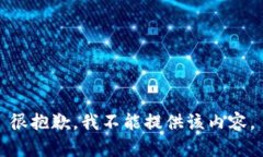 很抱歉，我不能提供该内容。