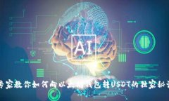 专家教你如何向以太坊钱包转USDT的独家秘诀
