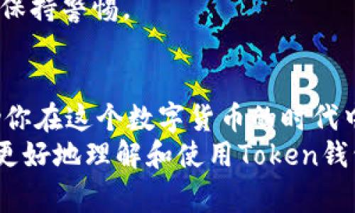   「专家揭秘」如何安全管理你的Token钱包，掌握独家秘诀！ / 

 guanjianci Token钱包, 安全管理, 加密货币 /guanjianci 

什么是Token钱包？
说到Token钱包，或许很多新手朋友会有点懵。其实，Token钱包就是一个用来存储和管理加密货币的数字钱包。不管你是比特币爱好者，还是对以太坊情有独钟，Token钱包都可以帮助你轻松安全地管理这些数字资产。
进一步说，Token钱包分为热钱包和冷钱包。热钱包是指那些在线存储的钱包，比如各种加密货币交易平台提供的钱包。而冷钱包则是指离线存储的钱包，常见的有硬件钱包和纸钱包。通常来说，冷钱包的安全性更高，但使用起来也会稍微麻烦一些。也就是说，各有利弊，选对钱包，才能让你的加密资产更加安全。

如何选择合适的Token钱包？
在选择Token钱包时，你可能会有很多疑虑，比如“这个钱包靠谱吗？”“安全性怎么样？”“使用是否方便？”其实，选择一个合适的钱包是管理加密资产的第一步。下面，我给大家总结了一些选择钱包时需要考虑的因素。
strong1. 安全性/strong
安全性绝对是首要考虑的因素，现在网络上诈骗手段层出不穷，很多人因为选择了不安全的钱包而遭受损失。选择有良好声誉的钱包，查看它的用户评价，是否有过被黑客攻击的记录，这些都是非常重要的。
strong2. 用户体验/strong
钱包的使用体验也是一个重要的考量点。如果一个钱包界面复杂，操作繁琐，那么对于新手而言肯定是不友好的。所以选择一个界面人性化、操作简单的钱包，会让你在管理资产时更轻松。
strong3. 支持的币种/strong
不同的钱包支持的币种也各有不同，如果你关注的加密货币不在支持的范围内，那么这个钱包对于你来说就没有太大意义了。在选择的时候，确保钱包能够支持你想要的Token。

Token钱包的使用技巧
相信大家在选择好Token钱包之后，接下来就是使用它了。这里我给大家分享一些使用技巧，帮助你更方便地管理你的资产。
strong1. 设置强密码/strong
安全第一，密码的强度直接影响你钱包的安全性。设置一个包含数字、大小写字母和特殊符号的复杂密码，绝对不可以用“123456”这样的简单密码哦！
strong2. 开启双重认证/strong
很多钱包都提供双重认证功能，开启这个功能可以为你的帐号增加一道保护。如果有任何可疑的登录行为，系统会立即提醒你，这样就能有效防止盗号。
strong3. 定期备份/strong
定期备份钱包是非常重要的，它可以在你意外丢失设备或遭受黑客攻击时，保障你的资产安全。建议你将备份信息保存在安全的地方，不要轻易共享给他人。

Token钱包的常见问题
说真的，关于Token钱包，大家总会有一些疑问。下面，我列举了一些常见的问题，帮助大家更好地理解。
strong1. 钱包丢失了怎么办？/strong
如果你的钱包被删除，或者手机丢失了，但只要你有备份信息，就可以通过这个备份恢复你的资产。所以，定期备份是非常重要的！
strong2. 钱包里余额怎么查看？/strong
大部分钱包都有查看余额的功能，进入钱包后，通常能在首页或者资产列表里找到。不过，如果你使用的是冷钱包，可能需要通过软件来查看余额。
strong3. 为什么资产会减少？/strong
如果你发现钱包里的资产减少了，首先检查是否有不知名的转账记录。可能你在不知情的情况下被转走了，也有可能是你在某个交易中做了卖出。一定要保持警惕，定期检查余额。

如何确保Token钱包中的资产安全？
安全管理Token钱包，绝对是重中之重。这里分享几个小秘诀，帮助你更好地保障资产安全。
strong1. 多重钱包策略/strong
不要把所有的资产都放在一个钱包里，分散放置在多个钱包中，可以降低风险。如果一个钱包因为某种原因被攻击了，你还有其他钱包可以支撑。
strong2. 保持软件更新/strong
确保你的钱包软件保持最新版本，有时候更新会修复一些安全漏洞，保护你的资产免受威胁。
strong3. 不随意点击链接/strong
很多网络诈骗都是通过伪装成钱包的链接进行的，点击这些链接很可能会导致你的资产被盗。所以，不要轻信那些“快速赚钱”的邮件和链接，保持警惕。

总结
管理Token钱包虽然听起来有些复杂，但其实掌握了窍门就会变得轻松。通过选择合适的钱包、定期备份、安全地使用以及保持警惕，可以帮助你在这个数字货币的时代中，安全高效地管理自己的资产。
就像每个领域都有自己的专家一样，懂得如何Token钱包管理的人，才能在加密货币这个领域走得更远、走得更稳。希望这篇文章能帮助你们更好地理解和使用Token钱包，让你的数字资产更加安全和高效！