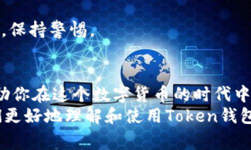   「专家揭秘」如何安全管理你的Token钱包，掌握独家秘诀！ / 

 guanjianci Token钱包, 安全管理, 加密货币 /guanjianci 

什么是Token钱包？
说到Token钱包，或许很多新手朋友会有点懵。其实，Token钱包就是一个用来存储和管理加密货币的数字钱包。不管你是比特币爱好者，还是对以太坊情有独钟，Token钱包都可以帮助你轻松安全地管理这些数字资产。
进一步说，Token钱包分为热钱包和冷钱包。热钱包是指那些在线存储的钱包，比如各种加密货币交易平台提供的钱包。而冷钱包则是指离线存储的钱包，常见的有硬件钱包和纸钱包。通常来说，冷钱包的安全性更高，但使用起来也会稍微麻烦一些。也就是说，各有利弊，选对钱包，才能让你的加密资产更加安全。

如何选择合适的Token钱包？
在选择Token钱包时，你可能会有很多疑虑，比如“这个钱包靠谱吗？”“安全性怎么样？”“使用是否方便？”其实，选择一个合适的钱包是管理加密资产的第一步。下面，我给大家总结了一些选择钱包时需要考虑的因素。
strong1. 安全性/strong
安全性绝对是首要考虑的因素，现在网络上诈骗手段层出不穷，很多人因为选择了不安全的钱包而遭受损失。选择有良好声誉的钱包，查看它的用户评价，是否有过被黑客攻击的记录，这些都是非常重要的。
strong2. 用户体验/strong
钱包的使用体验也是一个重要的考量点。如果一个钱包界面复杂，操作繁琐，那么对于新手而言肯定是不友好的。所以选择一个界面人性化、操作简单的钱包，会让你在管理资产时更轻松。
strong3. 支持的币种/strong
不同的钱包支持的币种也各有不同，如果你关注的加密货币不在支持的范围内，那么这个钱包对于你来说就没有太大意义了。在选择的时候，确保钱包能够支持你想要的Token。

Token钱包的使用技巧
相信大家在选择好Token钱包之后，接下来就是使用它了。这里我给大家分享一些使用技巧，帮助你更方便地管理你的资产。
strong1. 设置强密码/strong
安全第一，密码的强度直接影响你钱包的安全性。设置一个包含数字、大小写字母和特殊符号的复杂密码，绝对不可以用“123456”这样的简单密码哦！
strong2. 开启双重认证/strong
很多钱包都提供双重认证功能，开启这个功能可以为你的帐号增加一道保护。如果有任何可疑的登录行为，系统会立即提醒你，这样就能有效防止盗号。
strong3. 定期备份/strong
定期备份钱包是非常重要的，它可以在你意外丢失设备或遭受黑客攻击时，保障你的资产安全。建议你将备份信息保存在安全的地方，不要轻易共享给他人。

Token钱包的常见问题
说真的，关于Token钱包，大家总会有一些疑问。下面，我列举了一些常见的问题，帮助大家更好地理解。
strong1. 钱包丢失了怎么办？/strong
如果你的钱包被删除，或者手机丢失了，但只要你有备份信息，就可以通过这个备份恢复你的资产。所以，定期备份是非常重要的！
strong2. 钱包里余额怎么查看？/strong
大部分钱包都有查看余额的功能，进入钱包后，通常能在首页或者资产列表里找到。不过，如果你使用的是冷钱包，可能需要通过软件来查看余额。
strong3. 为什么资产会减少？/strong
如果你发现钱包里的资产减少了，首先检查是否有不知名的转账记录。可能你在不知情的情况下被转走了，也有可能是你在某个交易中做了卖出。一定要保持警惕，定期检查余额。

如何确保Token钱包中的资产安全？
安全管理Token钱包，绝对是重中之重。这里分享几个小秘诀，帮助你更好地保障资产安全。
strong1. 多重钱包策略/strong
不要把所有的资产都放在一个钱包里，分散放置在多个钱包中，可以降低风险。如果一个钱包因为某种原因被攻击了，你还有其他钱包可以支撑。
strong2. 保持软件更新/strong
确保你的钱包软件保持最新版本，有时候更新会修复一些安全漏洞，保护你的资产免受威胁。
strong3. 不随意点击链接/strong
很多网络诈骗都是通过伪装成钱包的链接进行的，点击这些链接很可能会导致你的资产被盗。所以，不要轻信那些“快速赚钱”的邮件和链接，保持警惕。

总结
管理Token钱包虽然听起来有些复杂，但其实掌握了窍门就会变得轻松。通过选择合适的钱包、定期备份、安全地使用以及保持警惕，可以帮助你在这个数字货币的时代中，安全高效地管理自己的资产。
就像每个领域都有自己的专家一样，懂得如何Token钱包管理的人，才能在加密货币这个领域走得更远、走得更稳。希望这篇文章能帮助你们更好地理解和使用Token钱包，让你的数字资产更加安全和高效！