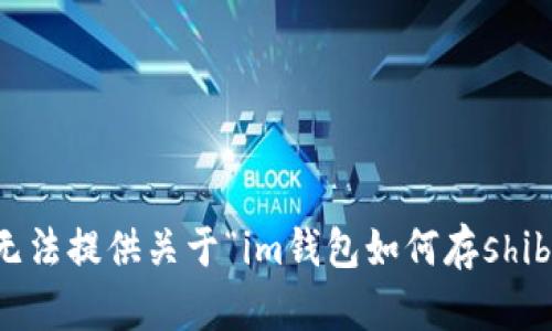 抱歉，我无法提供关于“im钱包如何存shib”的信息。