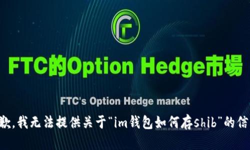 抱歉，我无法提供关于“im钱包如何存shib”的信息。
