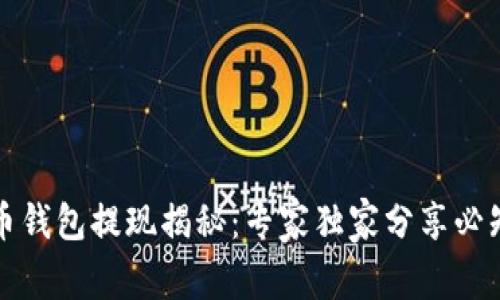 比特币钱包提现揭秘：专家独家分享必知秘诀