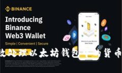 专家教你如何高效处理以太坊钱包中的货币：独