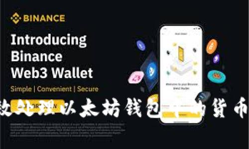 专家教你如何高效处理以太坊钱包中的货币：独家秘诀大揭秘