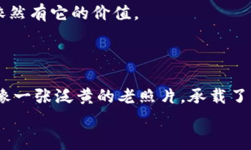    最早的比特币纸钱包：专家揭秘独家秘诀！  /   
 guanjianci  比特币, 纸钱包, 加密货币  /guanjianci 

引子：比特币的诞生与纸钱包的兴起
说真的，比特币的出现真的是一个革命性的事件。在2009年，某个名叫中本聪（Satoshi Nakamoto）的人（或团队）首次提出了这个概念。比特币作为一种去中心化的数字货币，不仅引领了金融科技的潮流，也促成了无数新技术的产生。其中，纸钱包就是一个有趣的衍生物。纸钱包是最早的比特币存储方式之一，它的设计理念简单却高效。接下来，我们就深入聊聊比特币纸钱包的起源和发展。

比特币纸钱包的基本概念
简单来说，纸钱包是将比特币的私钥和公钥以打印或书写的方式记录在纸张上的一种存储手段。它的好处在于，不用联网存储，因此它可以有效防止黑客攻击。纸钱包不仅安全，而且在加密货币尚未普及时，它让人们可以方便地转移和存储比特币。不过，早期的纸钱包怎么产生的呢？

早期的比特币纸钱包工具
最早的纸钱包工具大约在2011年的时候出现。当时的加密货币环境和今天有很大的不同，许多人对比特币的理解上还停留在“虚拟货币”的层面，而对于安全存储的需求也不如目前强烈。为了满足这一需求，部分开发者设计了专门的纸钱包生成工具。这些工具的工作原理相对简单，通过生成公钥和私钥，然后将它们打印到纸上。但很多时候，这种生成工具没有得到充分的安全审查，有时候甚至会导致用户的比特币被盗。因此，早期纸钱包的使用有一定的风险。

纸钱包的制作过程
说到纸钱包的制作，你可能会想，这该不会是个复杂的过程吧？其实并不。一般来说，制作一个纸钱包可以分为几个简单的步骤：
ul
  listrong选择一个安全的生成网站：/strong在现今的环境中，虽然有很多纸钱包生成器，但绝对要选择那些有良好口碑的网站，最好是开源的工具。这些工具经过社区的验证，安全性会更高。/li
  listrong离线生成：/strong为了确保安全，有条件的话，建议在没有网络连接的环境下生成纸钱包。确保你的计算机没有被恶意软件感染，可以使用一些防病毒软件进行扫描。/li
  listrong打印钱包：/strong生成完之后，确保打印出来的纸钱包清晰可读，私人密钥和公钥要完整。如果纸张质量不够好，存放时也要小心。/li
/ul

纸钱包的使用与管理
纸钱包出来之后，怎么用它呢？说实话，使用纸钱包有点像把钱装在一个没有锁的保险柜里。虽然它的安全性相对较高，但一旦丢失或损坏，可能导致你丢失所有资金。
使用纸钱包时，第一步是使用相应的钱包软件或工具导入公钥和私钥。在这个过程中，一定要保证你的设备没有网络连接，以防信息被截获。
当然，纸钱包的管理也非常重要。你可以将纸钱包放在保险箱里，或者用塑料袋包好，防水防潮，确保它的完整性。不过请记住，一旦纸张损坏，恢复起来可就麻烦了。

纸钱包的优缺点
作为一种老牌的钱包存储方式，纸钱包有它自身的优缺点，下面我们来逐一分析一下：
ul
  listrong优点：/strong
    ul
      li安全性高：由于不联网存储，极大降低了黑客攻击的风险。/li
      li便于携带：纸钱包轻巧，便于携带，不像硬件钱包那样重量较大。/li
    /ul
  /li
  listrong缺点：/strong
    ul
      li易损坏：纸张本身的脆弱性使得纸钱包容易损坏，导致丢失重要信息。/li
      li不方便：相较于数字钱包，纸钱包在随时随地取款时不够方便，特别是在交易高频的场合。/li
    /ul
  /li
/ul

实践案例：早期用户的故事
在比特币早期，有许多用户在使用纸钱包的过程中获得了成功的经验。举个例子，有位早期的比特币投资者Charlie，他最早在2011年就开始接触比特币。当时，Charlie为自己生成了几个纸钱包，然后观察比特币的价格波动。由于他是在比特币刚崛起的时候就购入了大量的比特币，后来等到价格上涨时，他凭借这些纸钱包成功将比特币转售，获得了可观的收益。
当然，Charlie的故事也不是完全美好的。他在一段时间内没有妥善保管那些纸钱包，后来就丢失了几份。这让他非常懊悔，意识到纸钱包虽然安全但是需要更好的管理。就像你要持有一定数量的现金一样，纸钱包也需要一个安全而可靠的存放地点。

比特币纸钱包的未来
时至今日，随着技术的不断进步，比特币纸钱包的流行程度已经大不如前。随着硬件钱包和移动钱包的快速发展，越来越多的人开始选择更为方便的存储方式。不过，纸钱包在某些情况下（比如长时间持有，避免损失）依然有它的价值。
未来，随着用户对于安全的要求越来越高，纸钱包可能也会进行更深层次的改进。例如，实现更高的防伪技术、使用特殊的防水材料等等，让纸钱包在安全和便捷之间取得更好的平衡。

结束语：纸钱包的寄托与思考
总的来说，纸钱包作为比特币早期的重要存储方式，无疑在一定程度上促进了许多用户对比特币的了解与接受。虽然我们现在已经有了更多更方便的存储方式，但纸钱包的手工制作和独特魅力依然值得我们铭记。就像一张泛黄的老照片，承载了许多故事与回忆，不可磨灭。
希望未来在加密货币发展史上，纸钱包能够继续作为一个重要的节点，让更多的人了解比特币的安全性和魅力。在此，希望我的分享能够帮助你更好地理解比特币纸钱包的各个方面，也期待大家的反馈与讨论！