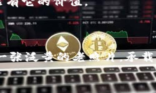    最早的比特币纸钱包：专家揭秘独家秘诀！  /   
 guanjianci  比特币, 纸钱包, 加密货币  /guanjianci 

引子：比特币的诞生与纸钱包的兴起
说真的，比特币的出现真的是一个革命性的事件。在2009年，某个名叫中本聪（Satoshi Nakamoto）的人（或团队）首次提出了这个概念。比特币作为一种去中心化的数字货币，不仅引领了金融科技的潮流，也促成了无数新技术的产生。其中，纸钱包就是一个有趣的衍生物。纸钱包是最早的比特币存储方式之一，它的设计理念简单却高效。接下来，我们就深入聊聊比特币纸钱包的起源和发展。

比特币纸钱包的基本概念
简单来说，纸钱包是将比特币的私钥和公钥以打印或书写的方式记录在纸张上的一种存储手段。它的好处在于，不用联网存储，因此它可以有效防止黑客攻击。纸钱包不仅安全，而且在加密货币尚未普及时，它让人们可以方便地转移和存储比特币。不过，早期的纸钱包怎么产生的呢？

早期的比特币纸钱包工具
最早的纸钱包工具大约在2011年的时候出现。当时的加密货币环境和今天有很大的不同，许多人对比特币的理解上还停留在“虚拟货币”的层面，而对于安全存储的需求也不如目前强烈。为了满足这一需求，部分开发者设计了专门的纸钱包生成工具。这些工具的工作原理相对简单，通过生成公钥和私钥，然后将它们打印到纸上。但很多时候，这种生成工具没有得到充分的安全审查，有时候甚至会导致用户的比特币被盗。因此，早期纸钱包的使用有一定的风险。

纸钱包的制作过程
说到纸钱包的制作，你可能会想，这该不会是个复杂的过程吧？其实并不。一般来说，制作一个纸钱包可以分为几个简单的步骤：
ul
  listrong选择一个安全的生成网站：/strong在现今的环境中，虽然有很多纸钱包生成器，但绝对要选择那些有良好口碑的网站，最好是开源的工具。这些工具经过社区的验证，安全性会更高。/li
  listrong离线生成：/strong为了确保安全，有条件的话，建议在没有网络连接的环境下生成纸钱包。确保你的计算机没有被恶意软件感染，可以使用一些防病毒软件进行扫描。/li
  listrong打印钱包：/strong生成完之后，确保打印出来的纸钱包清晰可读，私人密钥和公钥要完整。如果纸张质量不够好，存放时也要小心。/li
/ul

纸钱包的使用与管理
纸钱包出来之后，怎么用它呢？说实话，使用纸钱包有点像把钱装在一个没有锁的保险柜里。虽然它的安全性相对较高，但一旦丢失或损坏，可能导致你丢失所有资金。
使用纸钱包时，第一步是使用相应的钱包软件或工具导入公钥和私钥。在这个过程中，一定要保证你的设备没有网络连接，以防信息被截获。
当然，纸钱包的管理也非常重要。你可以将纸钱包放在保险箱里，或者用塑料袋包好，防水防潮，确保它的完整性。不过请记住，一旦纸张损坏，恢复起来可就麻烦了。

纸钱包的优缺点
作为一种老牌的钱包存储方式，纸钱包有它自身的优缺点，下面我们来逐一分析一下：
ul
  listrong优点：/strong
    ul
      li安全性高：由于不联网存储，极大降低了黑客攻击的风险。/li
      li便于携带：纸钱包轻巧，便于携带，不像硬件钱包那样重量较大。/li
    /ul
  /li
  listrong缺点：/strong
    ul
      li易损坏：纸张本身的脆弱性使得纸钱包容易损坏，导致丢失重要信息。/li
      li不方便：相较于数字钱包，纸钱包在随时随地取款时不够方便，特别是在交易高频的场合。/li
    /ul
  /li
/ul

实践案例：早期用户的故事
在比特币早期，有许多用户在使用纸钱包的过程中获得了成功的经验。举个例子，有位早期的比特币投资者Charlie，他最早在2011年就开始接触比特币。当时，Charlie为自己生成了几个纸钱包，然后观察比特币的价格波动。由于他是在比特币刚崛起的时候就购入了大量的比特币，后来等到价格上涨时，他凭借这些纸钱包成功将比特币转售，获得了可观的收益。
当然，Charlie的故事也不是完全美好的。他在一段时间内没有妥善保管那些纸钱包，后来就丢失了几份。这让他非常懊悔，意识到纸钱包虽然安全但是需要更好的管理。就像你要持有一定数量的现金一样，纸钱包也需要一个安全而可靠的存放地点。

比特币纸钱包的未来
时至今日，随着技术的不断进步，比特币纸钱包的流行程度已经大不如前。随着硬件钱包和移动钱包的快速发展，越来越多的人开始选择更为方便的存储方式。不过，纸钱包在某些情况下（比如长时间持有，避免损失）依然有它的价值。
未来，随着用户对于安全的要求越来越高，纸钱包可能也会进行更深层次的改进。例如，实现更高的防伪技术、使用特殊的防水材料等等，让纸钱包在安全和便捷之间取得更好的平衡。

结束语：纸钱包的寄托与思考
总的来说，纸钱包作为比特币早期的重要存储方式，无疑在一定程度上促进了许多用户对比特币的了解与接受。虽然我们现在已经有了更多更方便的存储方式，但纸钱包的手工制作和独特魅力依然值得我们铭记。就像一张泛黄的老照片，承载了许多故事与回忆，不可磨灭。
希望未来在加密货币发展史上，纸钱包能够继续作为一个重要的节点，让更多的人了解比特币的安全性和魅力。在此，希望我的分享能够帮助你更好地理解比特币纸钱包的各个方面，也期待大家的反馈与讨论！