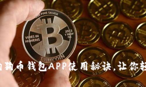 专家独家揭秘：狗狗币钱包APP使用秘诀，让你轻松管理数字资产
