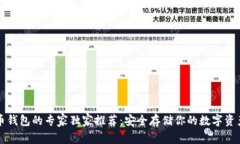 狗狗币钱包的专家独家推荐：安全存储你的数字