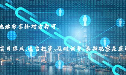 专家揭秘：泰达币钱包独家使用秘诀与图文教程
泰达币, 数字钱包, 加密货币/guanjianci

引言：为什么选择泰达币钱包？
说真的，随着数字货币的流行，越来越多的人开始关注加密货币，尤其是稳定币。泰达币（Tether，USDT）作为其中一个最受欢迎的稳定币，其背后的钱包管理显得尤为重要。许多人可能在想：“我该如何安全又方便地存储这些数字资产呢？”今天，咱们将揭示使用泰达币钱包的独家秘诀，帮助你更好地管理和使用泰达币，并展示一些钱包的图片，让你对它们更加了解。

什么是泰达币？
在深入具体钱包之前，我们先来聊聊泰达币。泰达币是一种与美元挂钩的稳定币，1 USDT 通常等于 1 美元，这使得泰达币在加密货币市场中具备了相对的稳定性。对于需要进行交易但又不想面临加密货币价格波动风险的用户来说，泰达币无疑是一个理想的选择。

泰达币钱包的种类
如今，市场上有多种泰达币钱包选择，每一种都有其独特的功能和特点。大体上可以分为以下几类：
ul
  listrong热钱包：/strong这些钱包直接连接互联网，使用方便，适合日常交易，但在安全性上稍显不足。/li
  listrong冷钱包：/strong包含硬件钱包和纸钱包，不联网，安全性更高，适合长期持有。/li
  listrong桌面钱包：/strong安装在个人电脑上的钱包，兼顾安全性和功能性，但需要定期更新。/li
  listrong移动钱包：/strong专为手机用户设计，方便快速使用，但需谨慎下载和使用。/li
/ul

选择合适的泰达币钱包
在众多钱包中，如何选择适合自己的泰达币钱包，真的是一门学问。要考虑几个要素，例如：安全性、易用性、支持的币种、费用等等。这些因素都会影响到你的使用体验。

泰达币钱包的独家秘诀
接下来，我们就来说说使用泰达币钱包的一些独家秘诀，帮助你更好地管理数字资产。

h41. 安全第一，定期备份/h4
这条听起来可能有些老生常谈，但安全永远是首要原则。定期备份你的钱包信息，尤其是助记词和私钥，这能够有效防止因误操作或设备丢失而造成的资金损失。你可以将备份信息保存在物理介质上，确保不会轻易泄露。

h42. 启用双重验证/h4
许多数字钱包现在都支持双重验证（2FA），这是保护账户安全的有效方法。通过在手机上安装一个认证应用，像Google Authenticator，你可以增加一个额外的安全层，确保即使盗贼获取到了你的密码，他们也无法轻易访问你的钱包。

h43. 小额交易，逐步积累/h4
如果你是新手，不妨从小额交易开始。可以先了解泰达币的基本特性和使用方式，熟悉钱包的功能。不必要一开始就投入大量资金，这样可以减少风险。

h44. 注意更新和维护/h4
就像我们需要定期对手机和电脑进行系统更新一样，钱包软件也需要保持最新。最新版的程序通常会修复漏洞和增强安全性，这能保护你的资产不受攻击。

h45. 选择受信赖的平台/h4
在创建钱包时，务必选择那些知名且有良好口碑的交易平台或钱包服务提供商。查看其他用户的评价，了解他们的使用体验，这样可以大大降低使用不安全的钱包的风险。

泰达币钱包操作示范
接下来，我会给你们一些关于怎样使用泰达币钱包的基本操作示范，配合图片让你更容易理解。请注意，在这里我无法直接上传图片，但你可以轻松在网上搜索到相关图示。

h41. 注册钱包/h4
第一步，访问你选择的钱包官网（比如：Coinbase、Binance等），并创建一个账户。输入必要的信息，设置强密码，并记得激活双重验证。

h42. 存入泰达币/h4
注册后，你可以生成一个独特的泰达币地址。之后你可以从交易所将泰达币取出，按照流程输入你的地址，就可以将其存入你的钱包了。

h43. 发送和接收泰达币/h4
当你想要向他人发送观察，则需要输入接收方的钱包地址和发送的金额。系统会显示手续费，请仔细确认后再进行操作。而当你收到泰达币时，只需将你的钱包地址分享给对方即可。

总结：理智看待泰达币投资
最后，我们来聊聊理智看待泰达币投资的问题。虽然泰达币被称为稳定币，但在加密市场中，任何资产都有可能波动。因此，在投资时，请务必做好充分调研，不要盲目跟风。适当投资、及时调整、长期观察是获取收益的关键。

希望今天的分享能帮助你更好地理解和使用泰达币钱包。无论你是在日常交易中，还是在投资中，都要保持理智，确保自身安全。如有进一步问题，随时欢迎讨论！