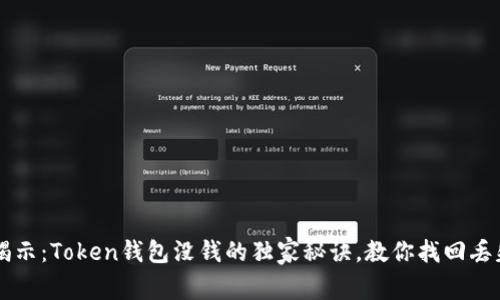 专家揭示：Token钱包没钱的独家秘诀，教你找回丢失资产
