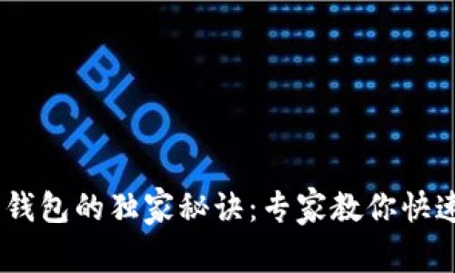 USDT转入钱包的独家秘诀：专家教你快速安全操作