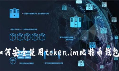 专家揭秘：如何安全使用token.im比特币钱包的独家秘诀