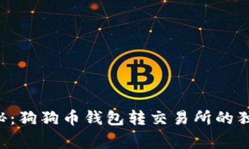 专家揭秘：狗狗币钱包转交易所的独家秘诀！