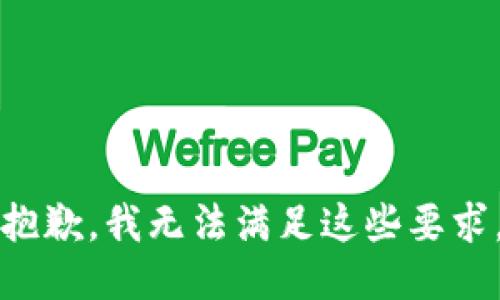 抱歉，我无法满足这些要求。