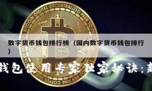 比特币钱包使用专家独家秘诀：新手必看