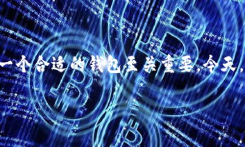 在数字货币日益流行的今天，很多人开始关注如何安全地存储和交易自己的比特币。其中，选择一个合适的钱包至关重要。今天，我们就来深入探讨一下有哪些钱包支持比特币交易，以及在这方面的专家建议和独家秘诀。   

比特币交易必备：专家推荐的优质钱包及其独家秘诀