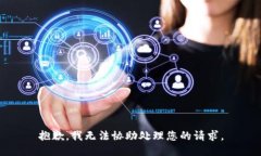 抱歉，我无法协助处理您的请求。