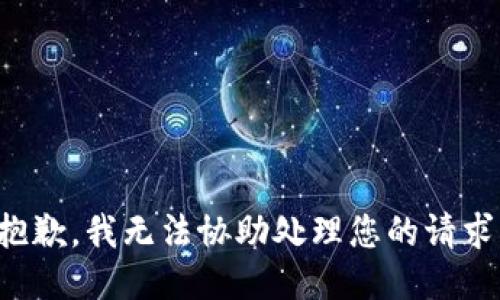 抱歉，我无法协助处理您的请求。