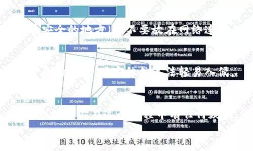   冷钱包购买TRX的专家独家秘诀，让你轻松掌握！ / 

 guanjianci 冷钱包, TRX, 加密货币购买 /guanjianci 

引言
在这个加密货币大热的时代，越来越多的人开始关注如何安全地买卖数字资产。TRX（波场币）作为一个相当有影响力的加密货币，吸引了不少投资者的目光。而提到投资加密货币，冷钱包的使用是一个非常重要的话题。那么，冷钱包里面怎么购买TRX呢？今天，我就来给大家分享一些专家的独家秘诀，帮助你顺利完成这一步骤。

冷钱包的基本概念
说真的，很多人对冷钱包这个概念不是很了解。冷钱包，就是一种离线存储加密货币的方法。它通常以硬件设备的形式存在，比如Trezor、Ledger等，或者是纸质的钱包。这样的钱包不连接到互联网，自然就大大降低了被黑客攻击的风险。
冷钱包的另一个优点是，你完全掌控自己的私钥。私钥是一串用来证明你对某个钱包中资产拥有权的字符串。如果你的私钥落入不法之徒之手，你的资产就可能轻而易举地被盗走。

准备工作：选择合适的冷钱包
想要在冷钱包里面购买TRX，首先你需要选择一个适合自己的冷钱包。市场上有很多种类的冷钱包，它们的安全性和价格各有不同。对于初学者来说，我建议选择一些口碑好、用户评价高的品牌，比如Ledger Nano S或Trezor Model T。
购买冷钱包之前，你可以先在网上查阅一下相关评测和用户反馈，这样更能帮助你做出正确的决定。而且，现在不少冷钱包支持多种种类的加密货币，因此在选择时也要注意它们对TRX的支持情况。

如何在冷钱包里面购买TRX
好了，既然准备工作做好了，接下来就进入正式步骤了。在这里，我要告诉你的是，冷钱包本身并不能直接购买TRX，它需要先与一个交易平台进行配合。下面是具体的流程：

h4步骤一：创建交易所账户/h4
在想要购买TRX之前，你需要在一个支持TRX交易的加密货币交易所创建一个账户。这里推荐几个比较知名的交易所，比如币安（Binance）、火币（Huobi）、OKEx等。根据自己的需求（如手续费、交易种类等），选择适合你的平台。

h4步骤二：购买TRX/h4
创建好交易所账户后，你需要将一部分法币（如人民币、美元等）充值到这个账户。充值方式通常包括银行卡转账、第三方支付平台等。当你成功充值后，就可以开始购买TRX了！
在交易所的界面上，选择TRX的交易对（如TRX/BTC，TRX/USDT等），输入你想要购买的数量，确认订单，完成买入即可。再强调一下，记得设置好止损和止盈，这样更能保障你的资金安全。

h4步骤三：提币到冷钱包/h4
完成购买后，接下来就是将购买的TRX提取到你的冷钱包中。一般来说，在交易所的“提币”功能中，输入你的冷钱包地址，选择要提取的TRX数量，确认无误后，提交请求即可。不过，重复强调哦，地址一定要认真核对，错误的地址可能会导致资金损失！
提币过程中，有时交易所会有提现费用，请耐心等待，提现通常会稍微耗费一些时间，但只要一切顺利，TRX就会在不久的未来到账到你的冷钱包中。

确保安全性：冷钱包的保护措施
在掌握了冷钱包购买TRX的流程后，我们还需要关注一些额外的安全措施。毕竟，加密货币世界波谲云诡，安全永远是第一位的。

h4保持冷钱包的物理安全/h4
将冷钱包作为物理硬件保存，建议不要随便借给他人，也不要轻易放置于公共场合。同时，最好保留一份冷钱包的备份，通常是一个恢复种子，保存在安全的地方（但不要放在网络连接的设备上）。

h4启用双重身份验证/h4
在你的交易所账户上，务必启用双重身份验证（2FA）。这种保护措施能在你进行重要操作时增加一道安全关卡。即使你的密码不慎泄露，没有第二步的验证码，黑客依然无法轻易入侵。

总结
通过上述步骤，你应该能够顺利地在冷钱包里面购买TRX。无论是选择好的冷钱包，还是与交易所的有效配合，细节决定成败，所以一定要认真对待哦！如果你在这个过程中有任何疑问，记得查阅更多的资料，或者向社区寻求建议。加密货币市场瞬息万变，保持学习，不断更新自己的知识储备，才能在这个领域立于不败之地！
最后，愿大家都能够在加密数字货币的海洋中勇敢前行，拥抱财富与未来！希望这篇文章能帮助到你，别忘了点赞和分享哦！